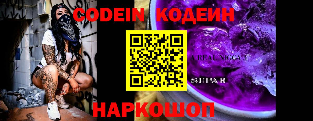 Кодеин Purple Drank Среднеуральск